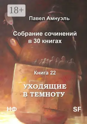 Уходящие в темноту. Собрание сочинений в 30 книгах. Книга 22