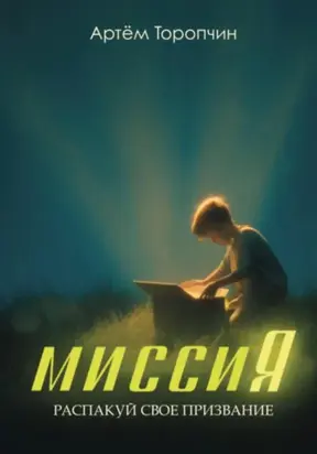 МиссиЯ. Распакуй своё призвание