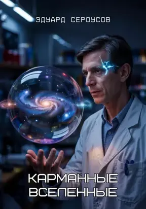 Карманные вселенные