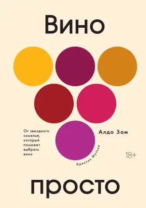 Вино просто. От звёздного сомелье, который поможет выбрать вино