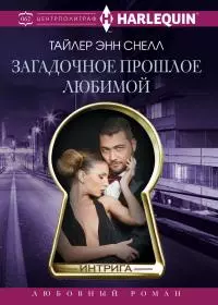 Загадочное прошлое любимой [litres]