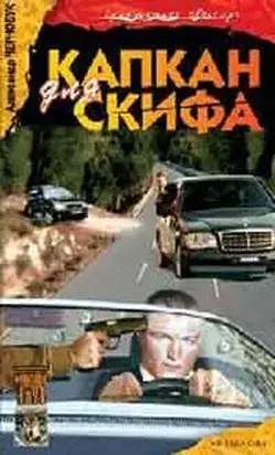 Кап­кан для Ски­фа