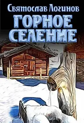Горное селение [СИ]