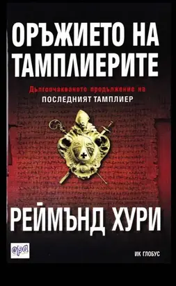 Оръжието на тамплиерите