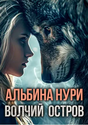 Волчий остров