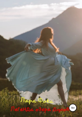 Легенда озера духов