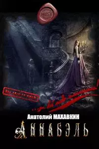Аннабэль [CИ]