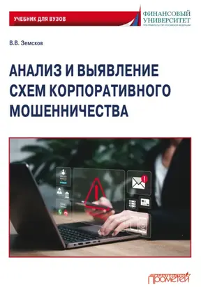 Анализ и выявление схем корпоративного мошенничества. Учебник для вузов