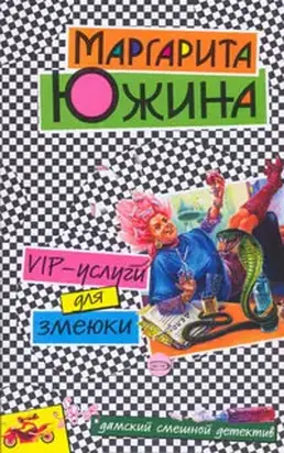 VIP-услуги для змеюки
