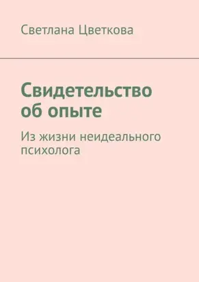 Свидетельство об опыте. Из жизни неидеального психолога