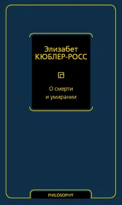 О смерти и умирании