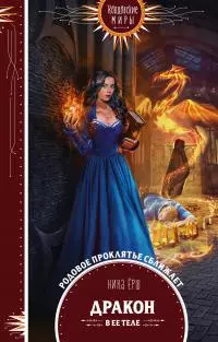 Дракон в ее теле [litres]