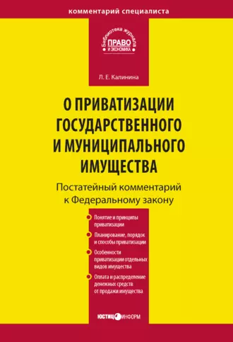 Комментарий к Федеральному закону «О приватизации государственного и муниципального имущества» (постатейный)