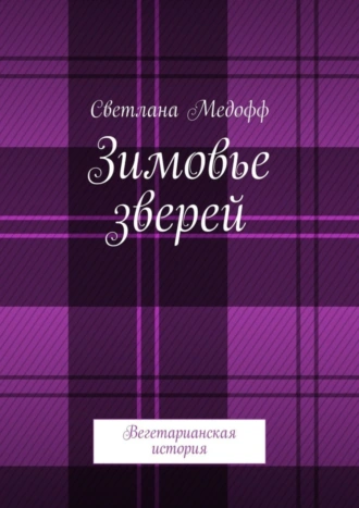 Зимовье зверей. Вегетарианская история