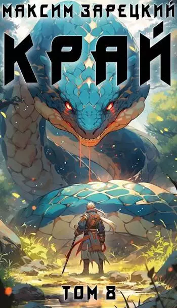 Край. Том 7