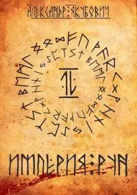 Империя Рун [СИ]