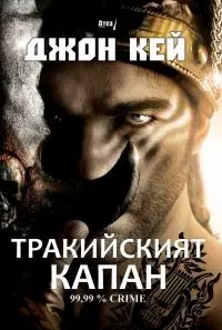 Тракийският капан