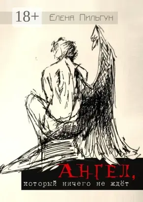 Ангел, который ничего не ждёт