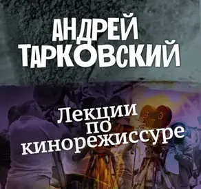 Лекции по кинорежиссуре
