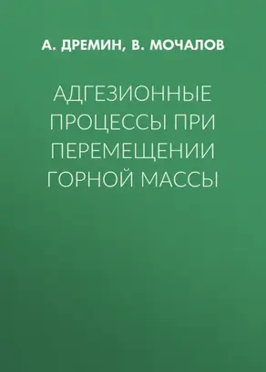 Адгезионные процессы при перемещении горной массы