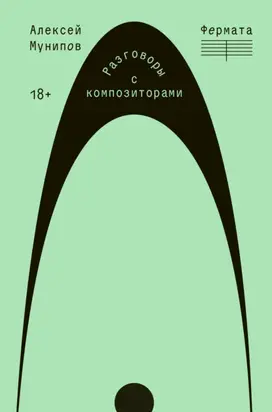 Фермата. Разговоры с композиторами