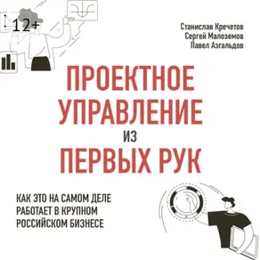 Проектное управление из первых рук. Как это на самом деле работает в крупном российском бизнесе