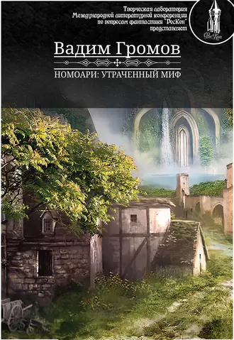 Номоари. Утраченный миф