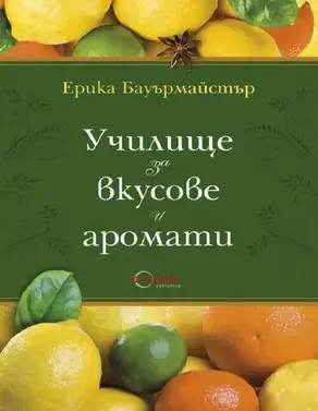 Училище за вкусове и аромати