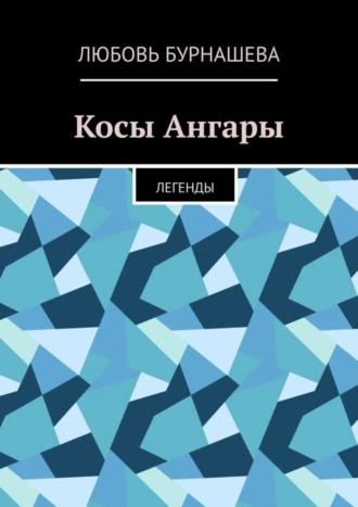 Косы Ангары. Легенды