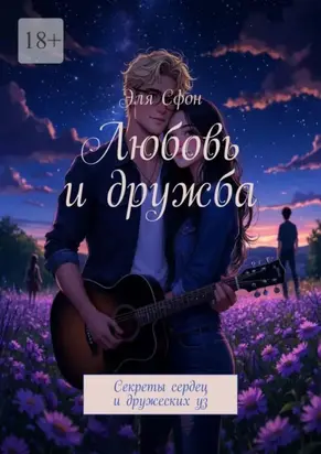 Любовь и дружба