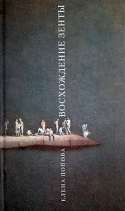 Восхождение Зенты