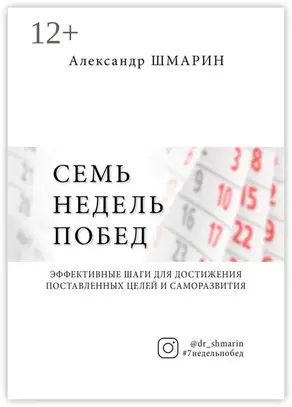 Семь недель побед