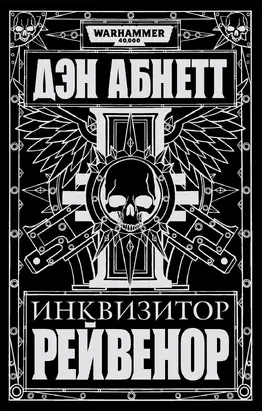 Инквизитор Рейвенор