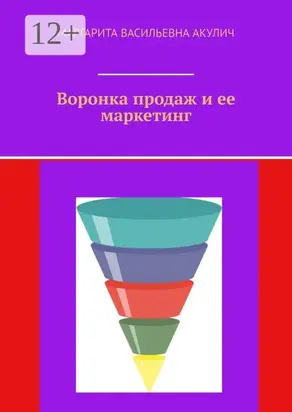 Воронка продаж и ее маркетинг