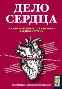 Дело сердца. 11 ключевых операций в истории кардиохирургии