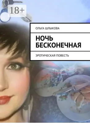 Ночь бесконечная. Эротическая повесть