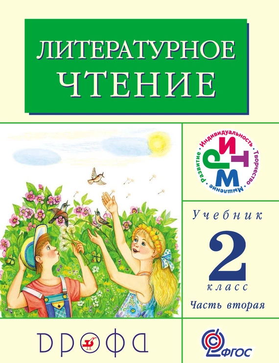 Литературное чтение. 2 класс. Учебник (в 2 частях). Часть 2