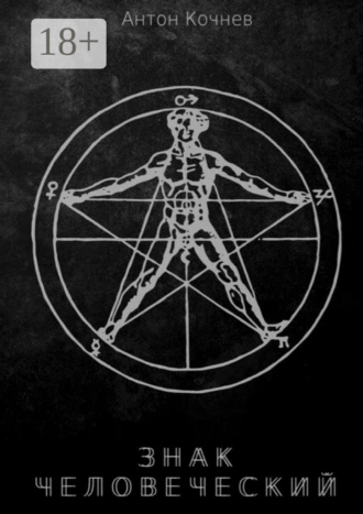 Знак Человеческий. Повесть