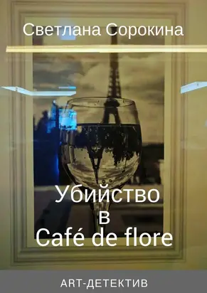 Убийство в Café de flore [СИ]