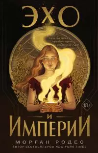Эхо и империи [litres]