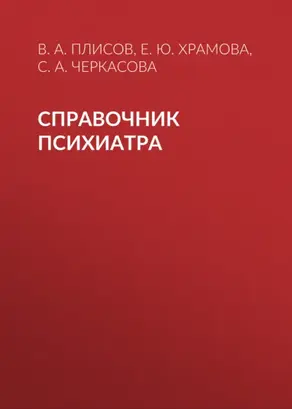 Справочник психиатра