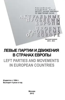 Актуальные проблемы Европы №2 / 2012