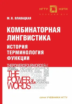 Комбинаторная лингвистика. История. Терминология. Функции