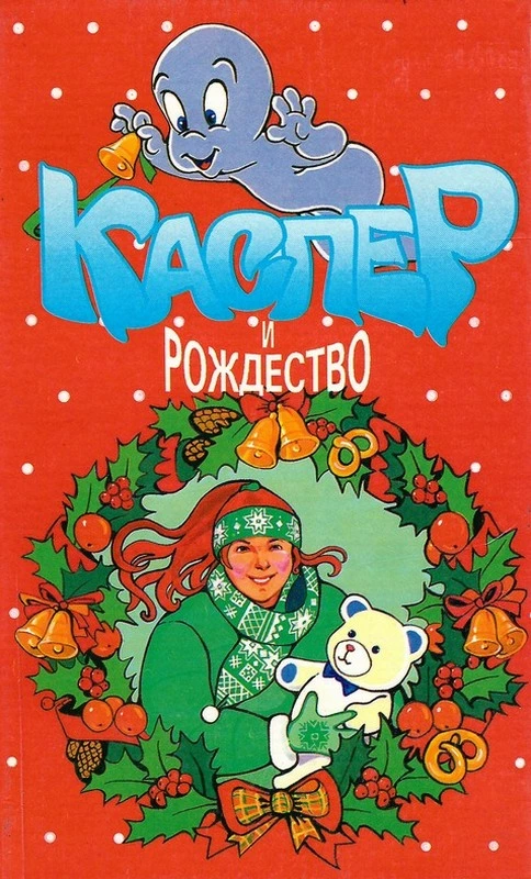 Каспер и рождество