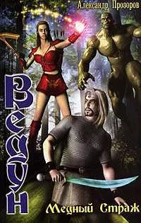 Медный страж