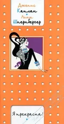 Я прекрасна!
