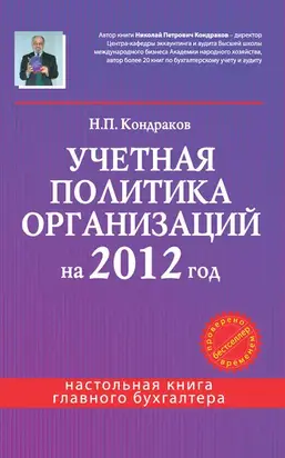 Учетная политика организаций на 2012 год: в целях бухгалтерского, финансового, управленческого и налогового учета