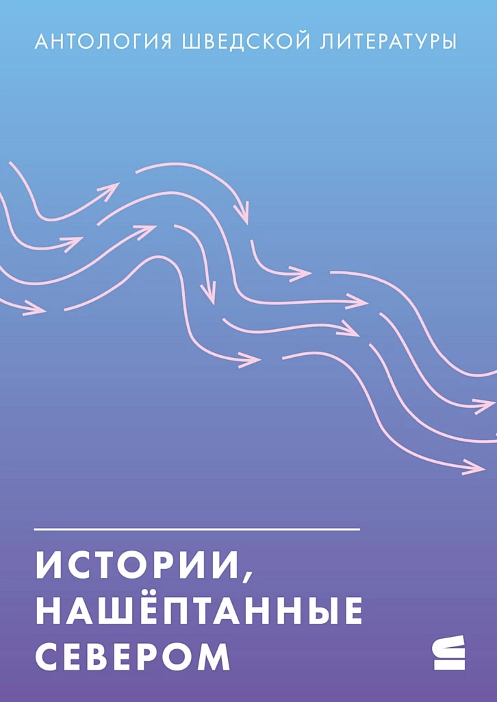 Истории, нашёптанные Севером. Антология шведской литературы