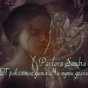 Проклятое дитя.На пути долга [СИ]