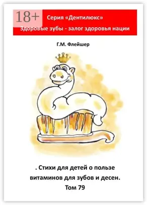 Стихи для детей о пользе витаминов для зубов и десен. Том 79. Серия «„Дентилюкс“. Здоровые зубы – залог здоровья нации»